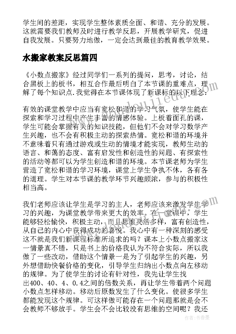 2023年水搬家教案反思(通用5篇)