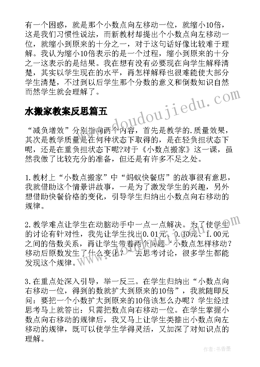 2023年水搬家教案反思(通用5篇)