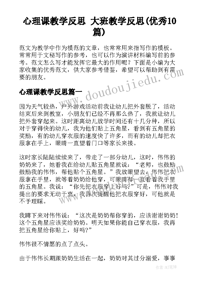 心理课教学反思 大班教学反思(优秀10篇)