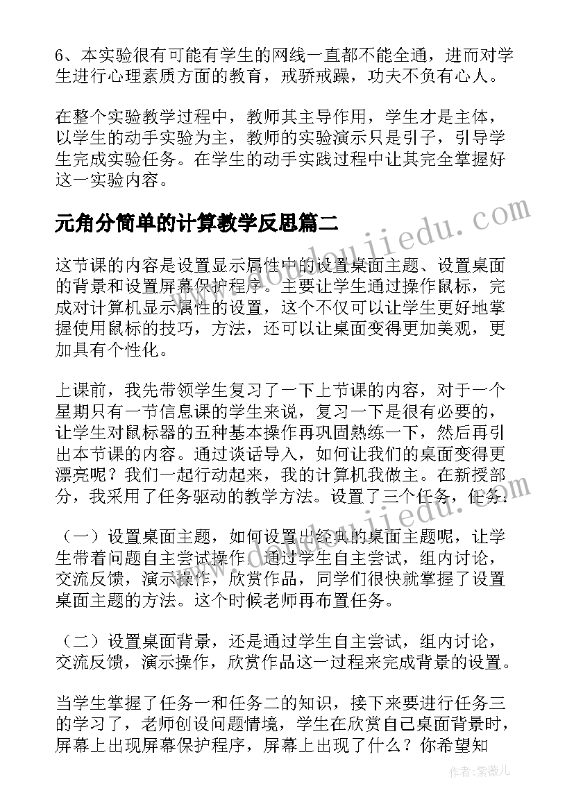 最新元角分简单的计算教学反思(优秀5篇)