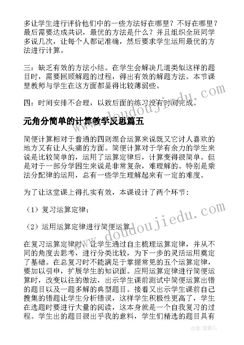 最新元角分简单的计算教学反思(优秀5篇)