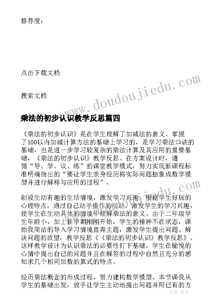 最新乘法的初步认识教学反思(大全8篇)