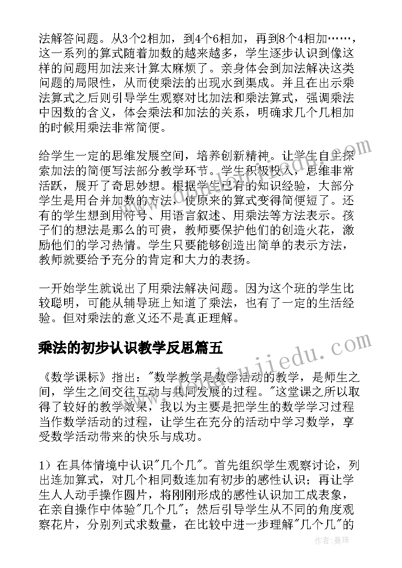 最新乘法的初步认识教学反思(大全8篇)