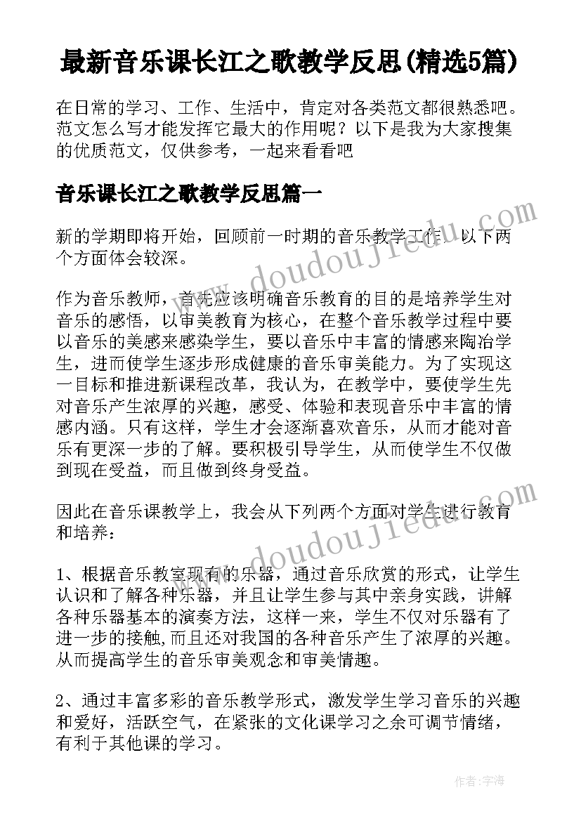 最新音乐课长江之歌教学反思(精选5篇)
