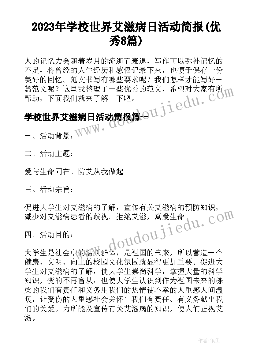 2023年学校世界艾滋病日活动简报(优秀8篇)