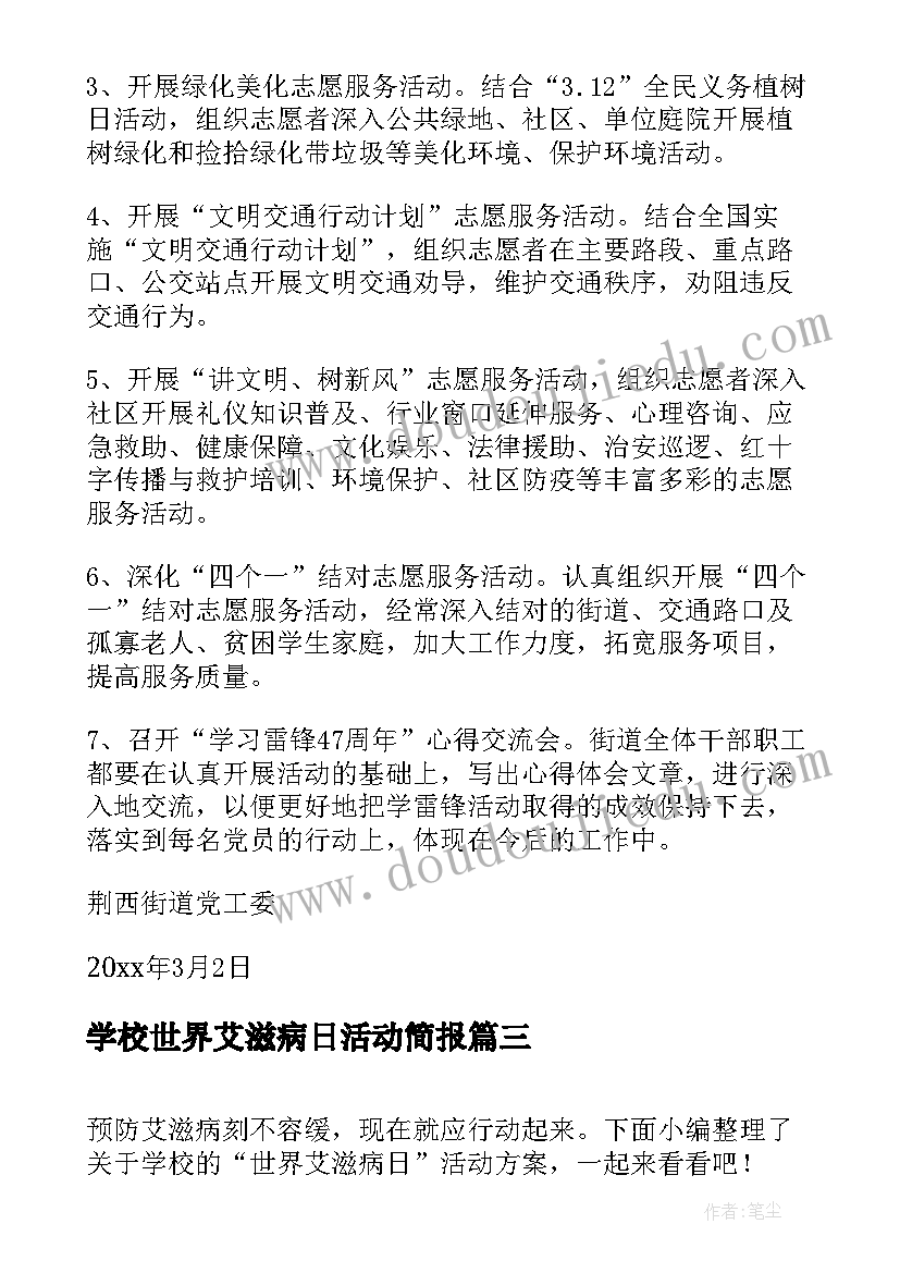 2023年学校世界艾滋病日活动简报(优秀8篇)