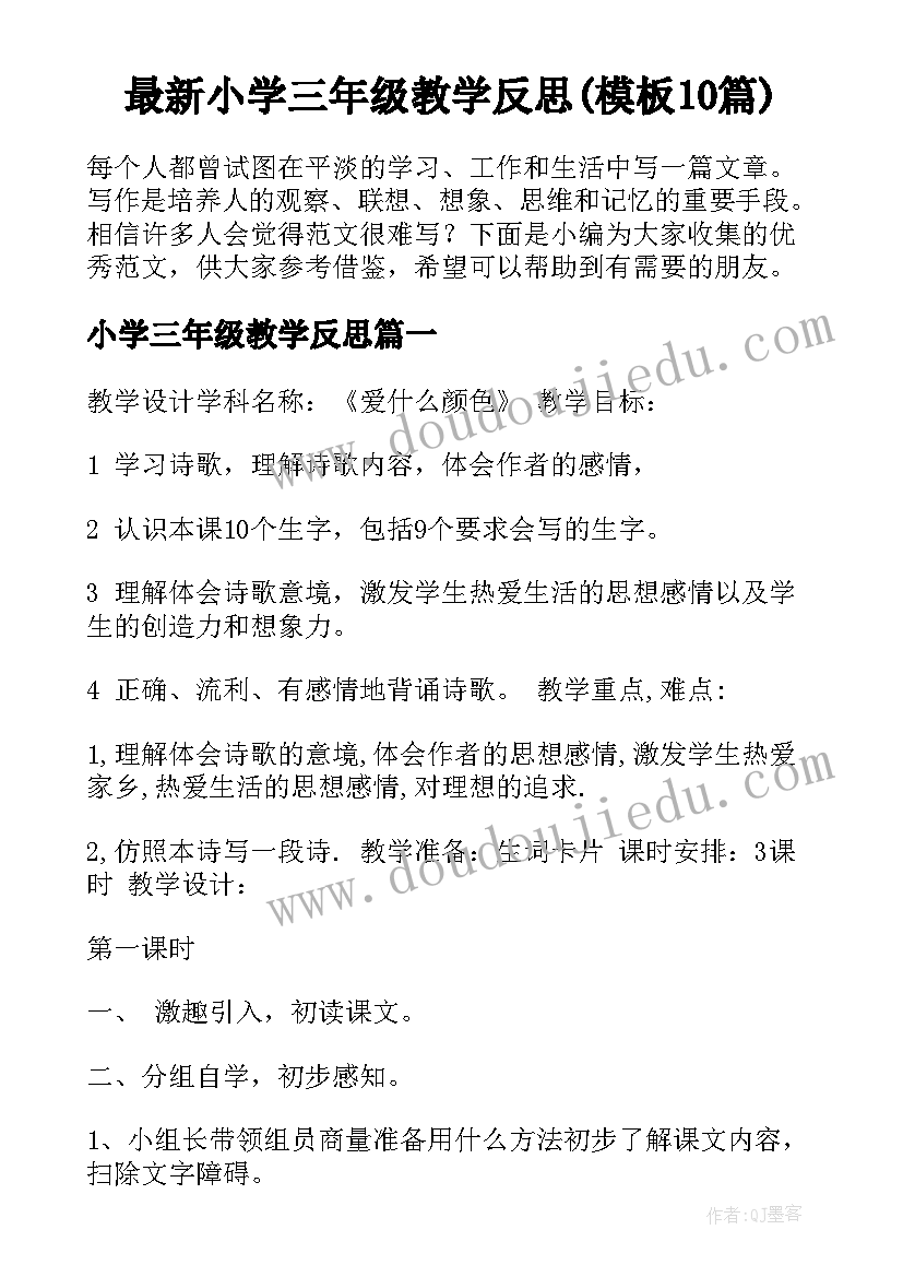 最新小学三年级教学反思(模板10篇)