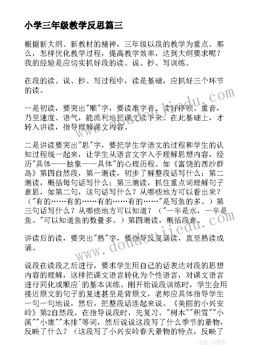 最新小学三年级教学反思(模板10篇)