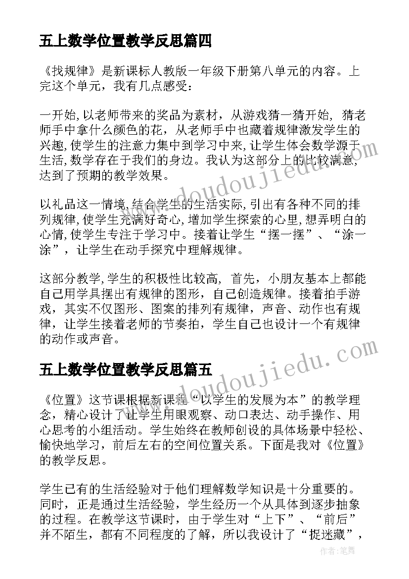 最新五上数学位置教学反思(模板10篇)