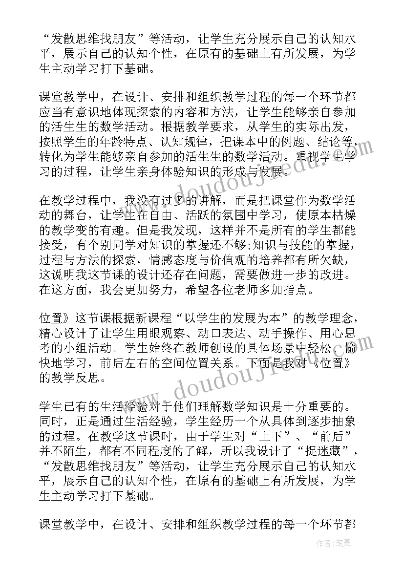 最新五上数学位置教学反思(模板10篇)