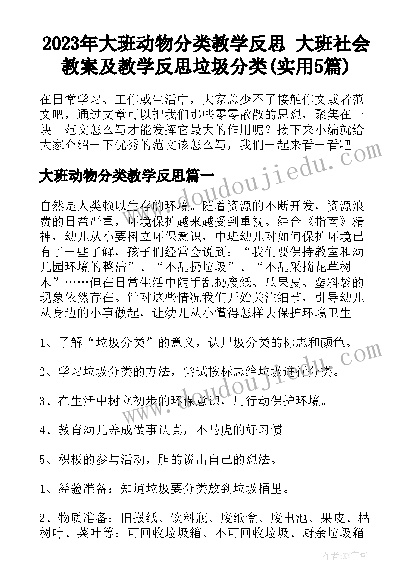 2023年大班动物分类教学反思 大班社会教案及教学反思垃圾分类(实用5篇)