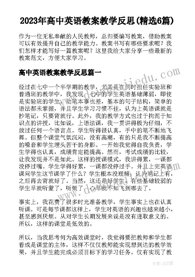 2023年高中英语教案教学反思(精选6篇)