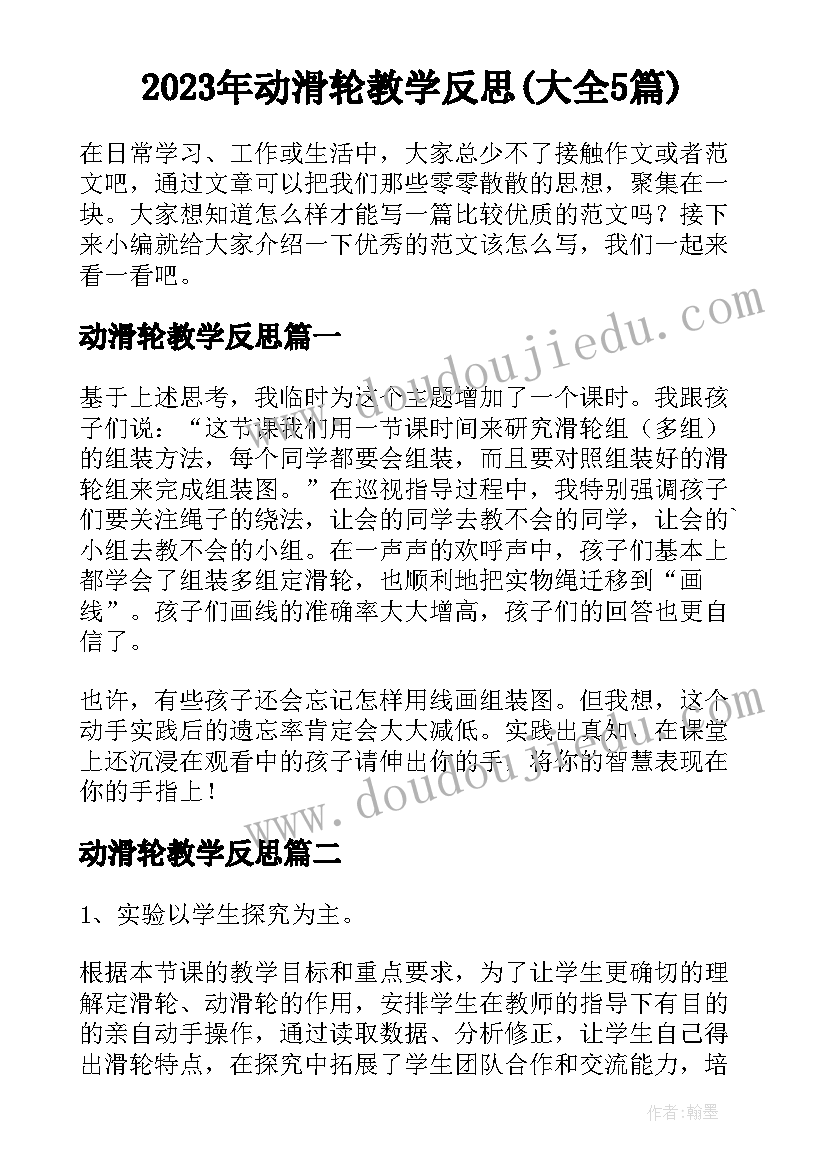 2023年动滑轮教学反思(大全5篇)