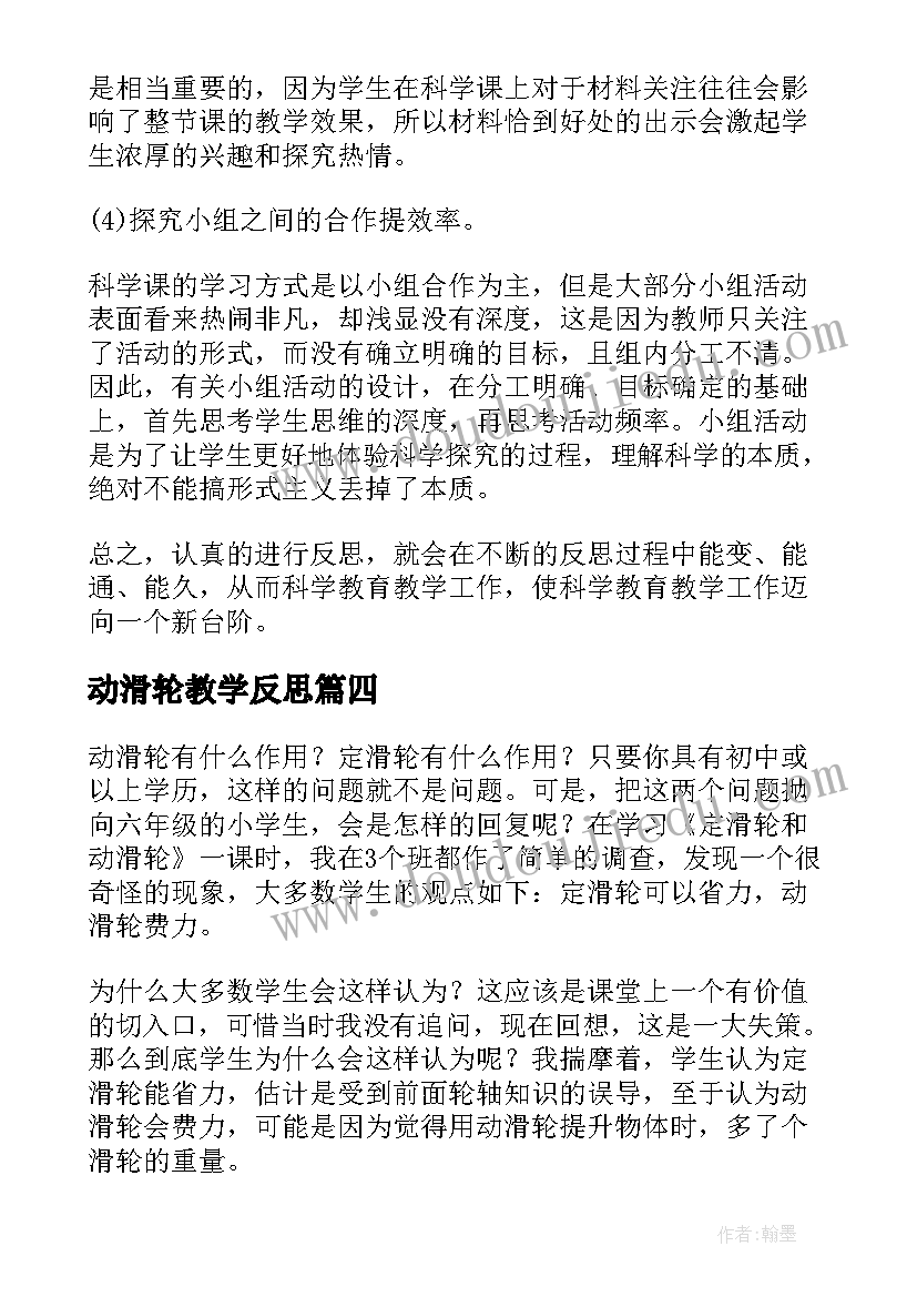 2023年动滑轮教学反思(大全5篇)