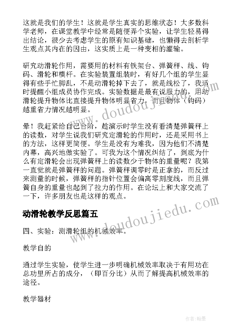 2023年动滑轮教学反思(大全5篇)