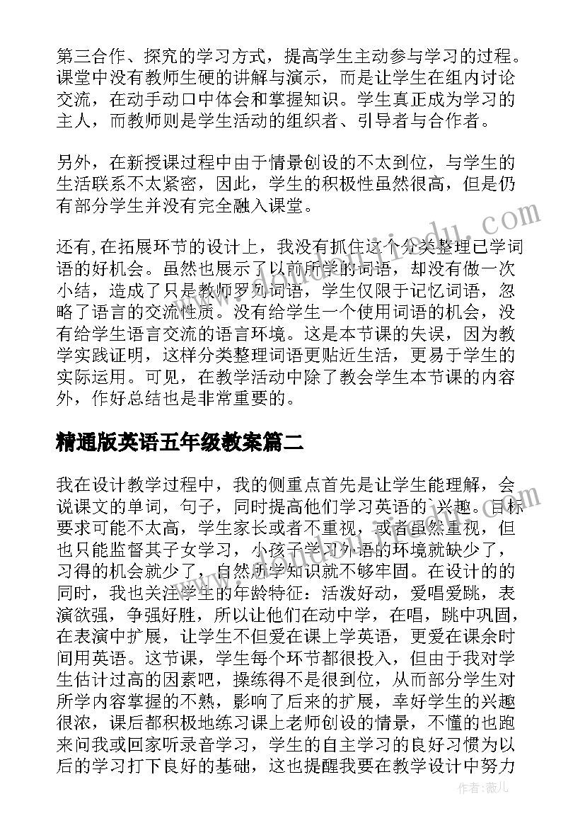 2023年精通版英语五年级教案 五年级英语的教学反思(大全5篇)