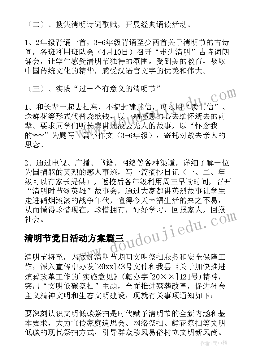 2023年清明节党日活动方案(通用5篇)