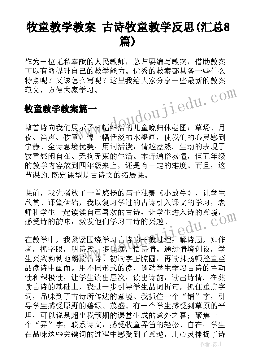 牧童教学教案 古诗牧童教学反思(汇总8篇)