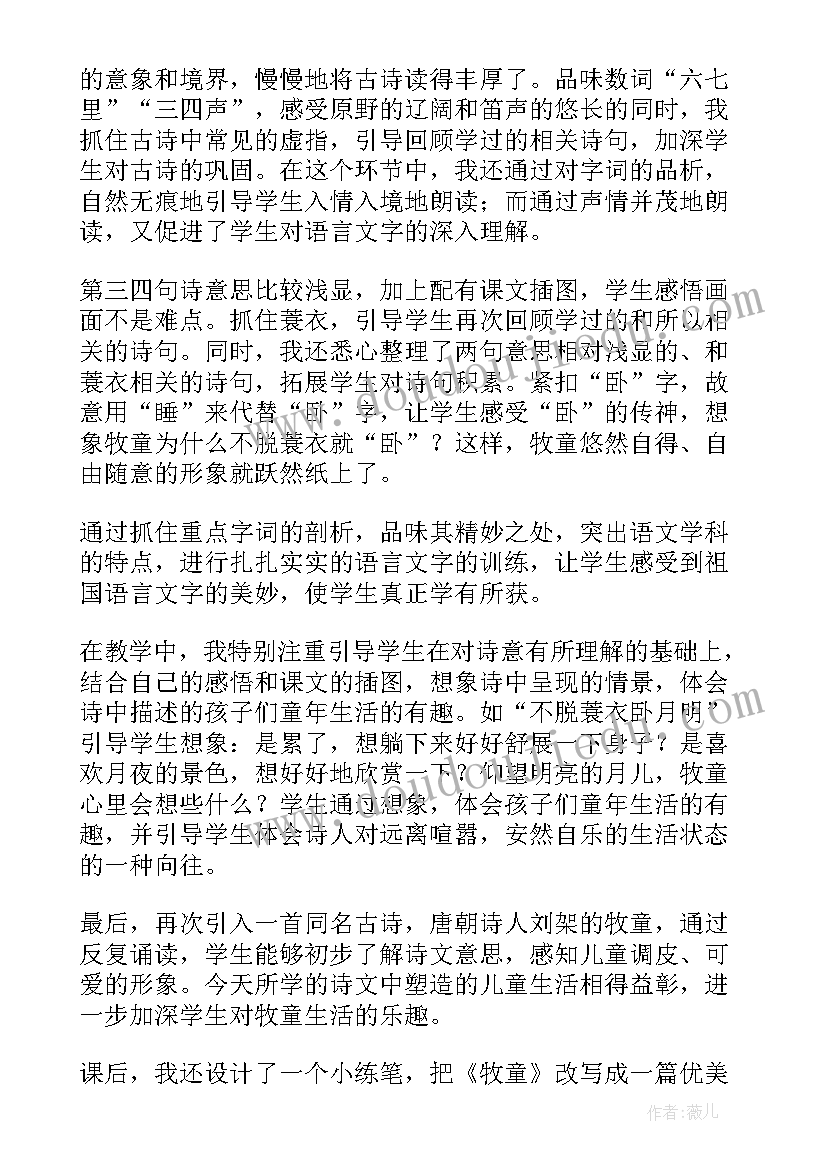 牧童教学教案 古诗牧童教学反思(汇总8篇)