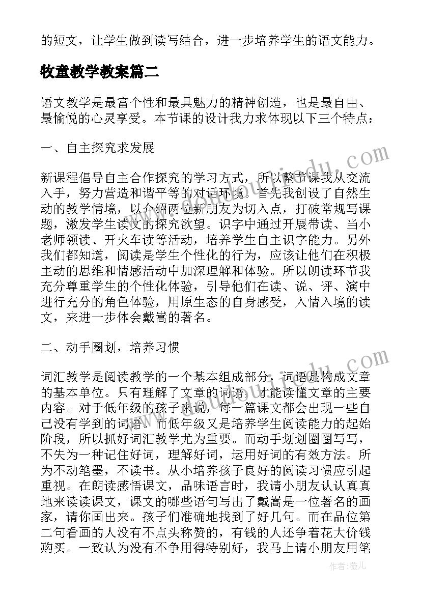 牧童教学教案 古诗牧童教学反思(汇总8篇)