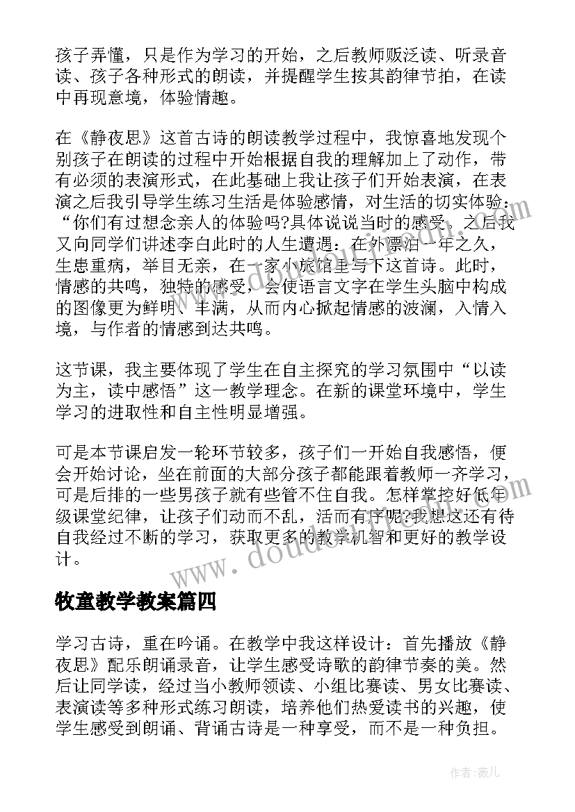 牧童教学教案 古诗牧童教学反思(汇总8篇)