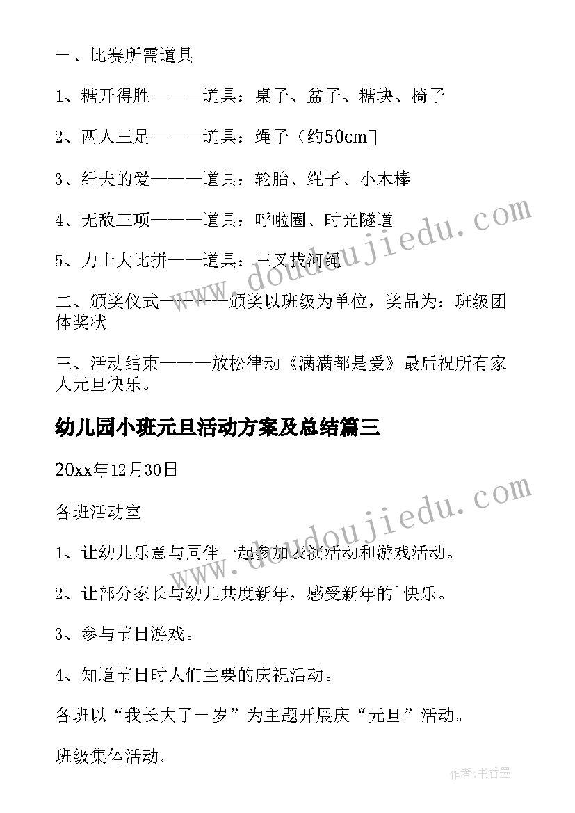 最新幼儿园小班元旦活动方案及总结(通用9篇)