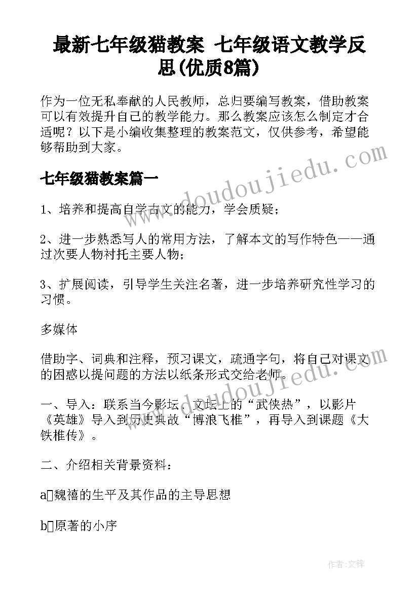 最新七年级猫教案 七年级语文教学反思(优质8篇)