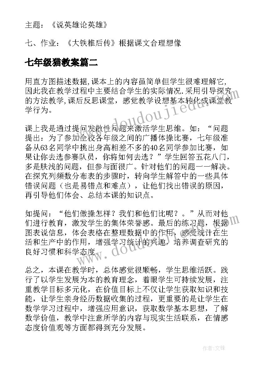 最新七年级猫教案 七年级语文教学反思(优质8篇)