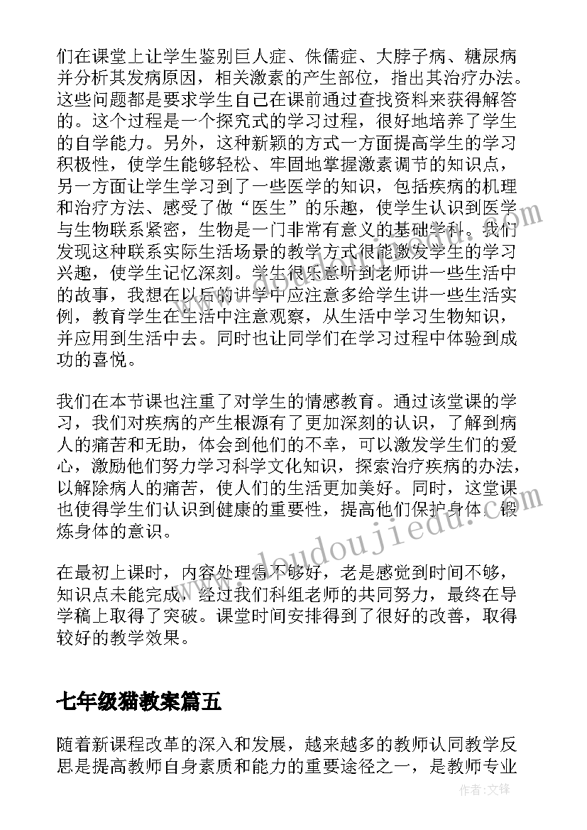 最新七年级猫教案 七年级语文教学反思(优质8篇)