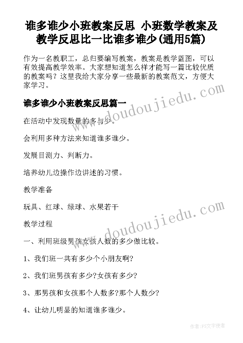 谁多谁少小班教案反思 小班数学教案及教学反思比一比谁多谁少(通用5篇)