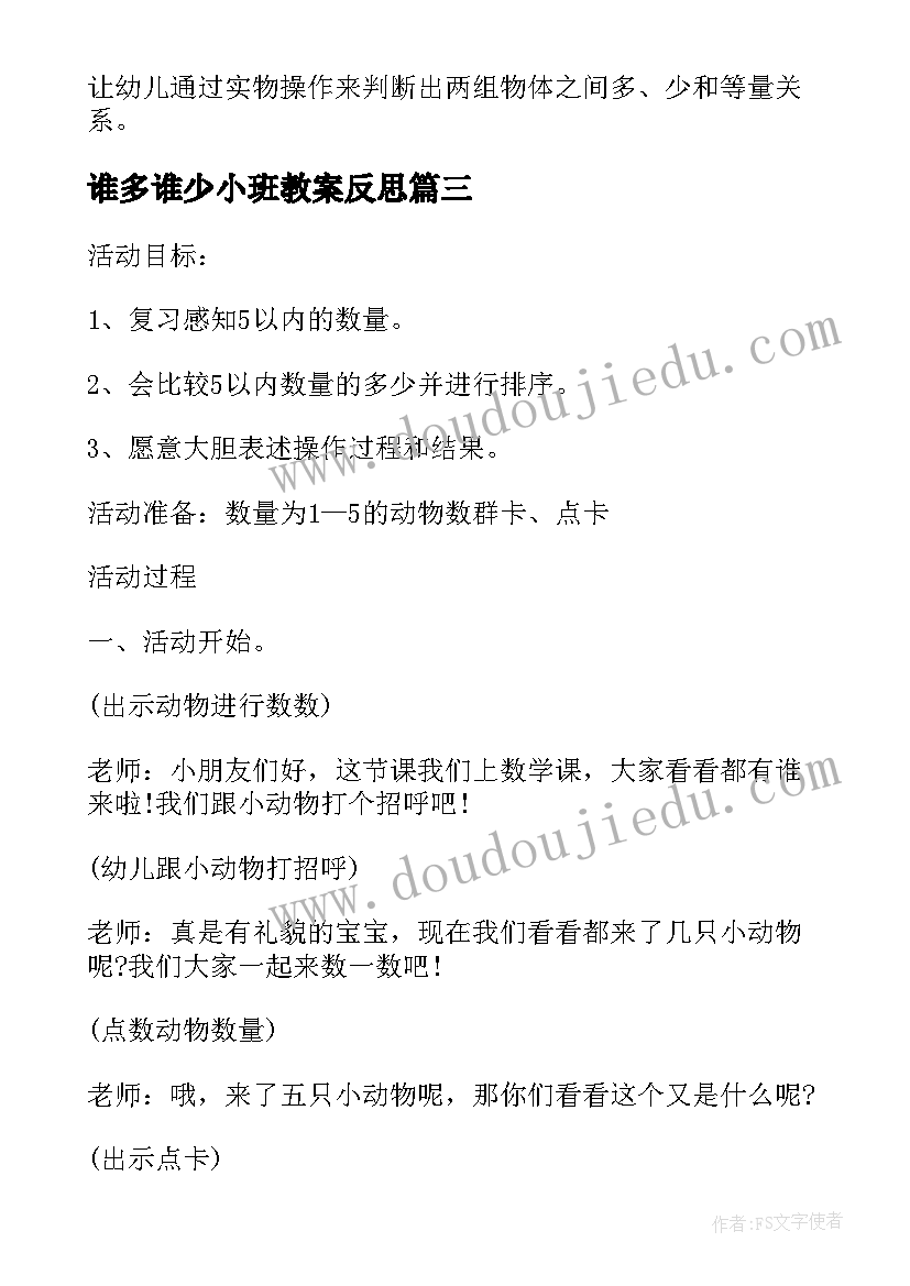 谁多谁少小班教案反思 小班数学教案及教学反思比一比谁多谁少(通用5篇)