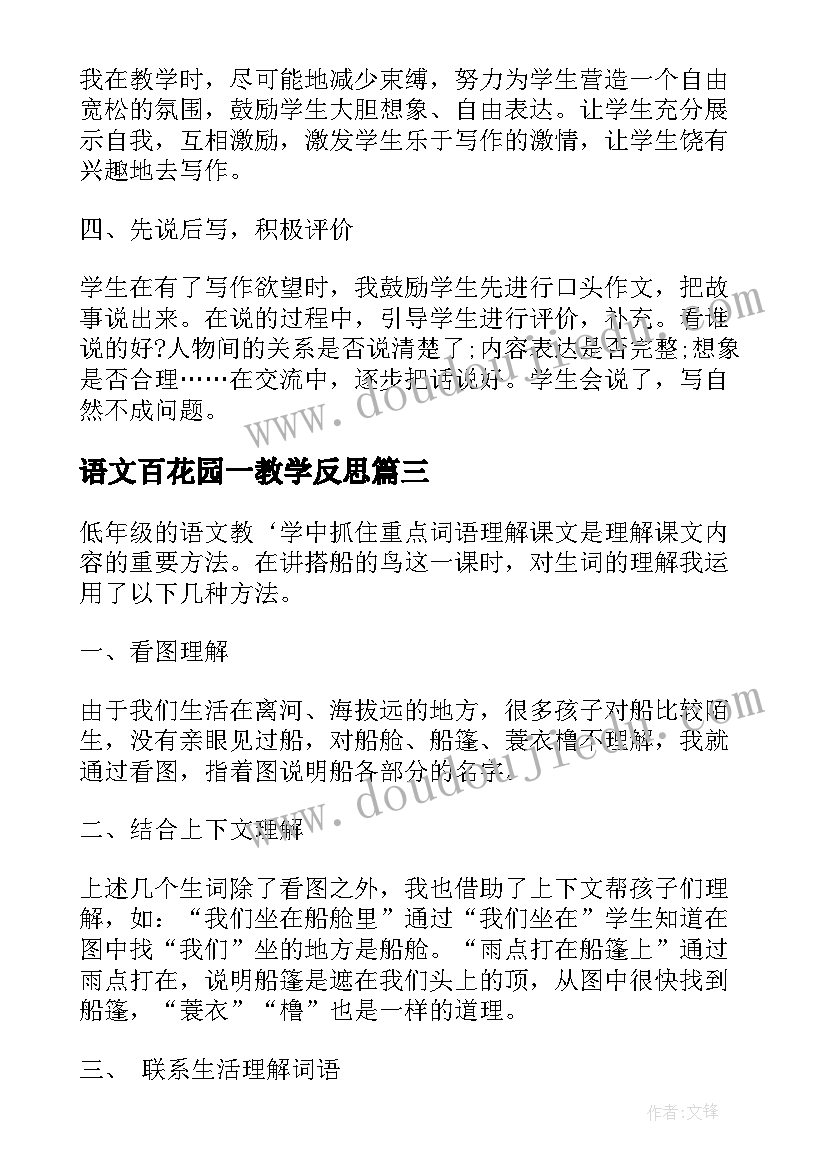 2023年语文百花园一教学反思 语文教学反思研修心得体会(汇总9篇)