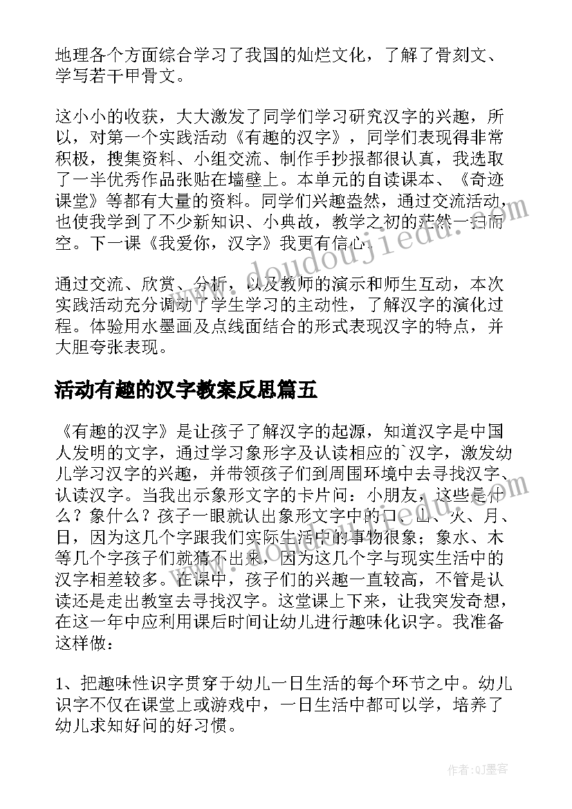 活动有趣的汉字教案反思(大全5篇)