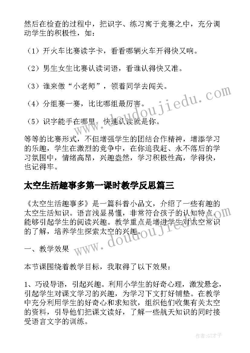 最新太空生活趣事多第一课时教学反思(通用5篇)