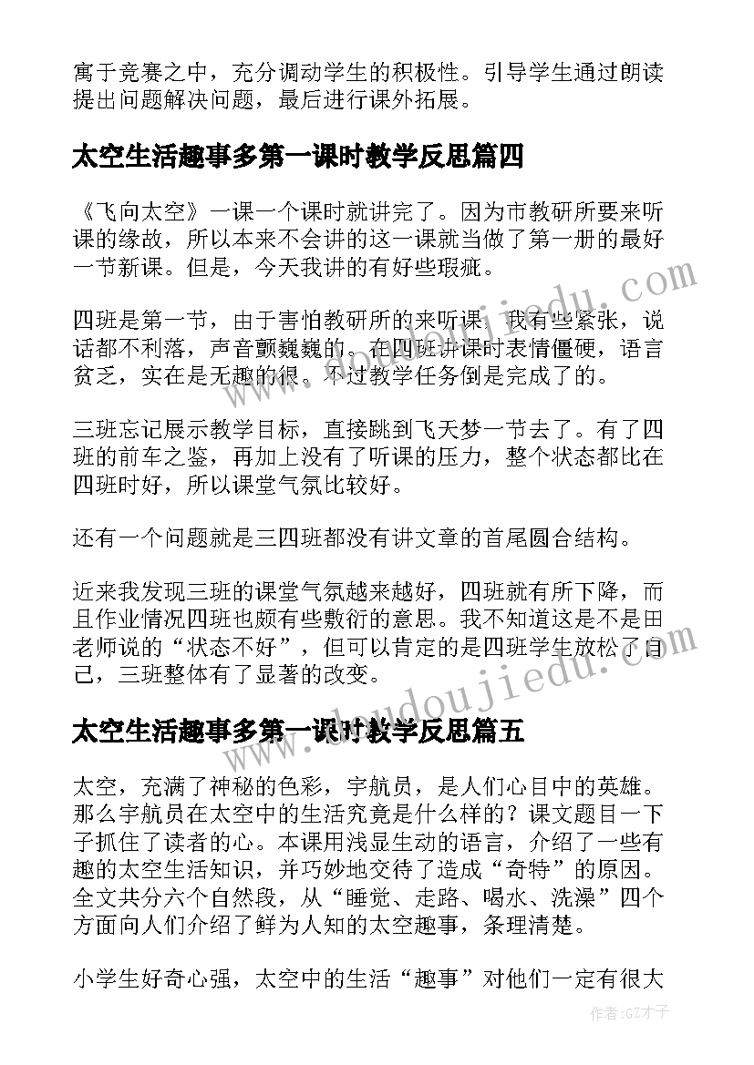 最新太空生活趣事多第一课时教学反思(通用5篇)