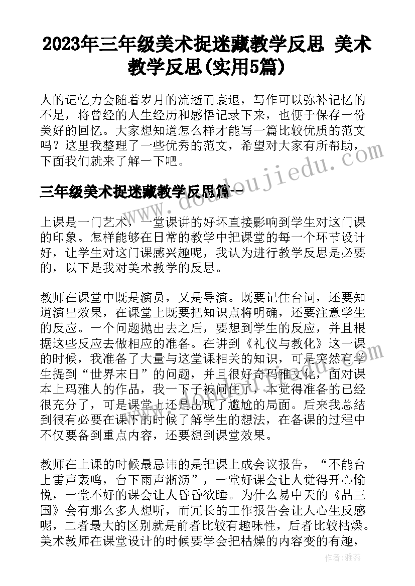 2023年三年级美术捉迷藏教学反思 美术教学反思(实用5篇)