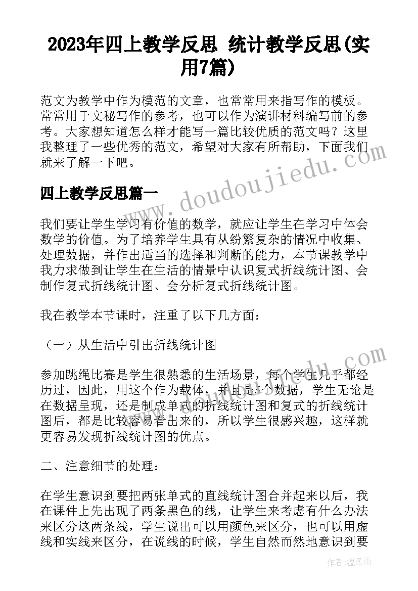 2023年四上教学反思 统计教学反思(实用7篇)