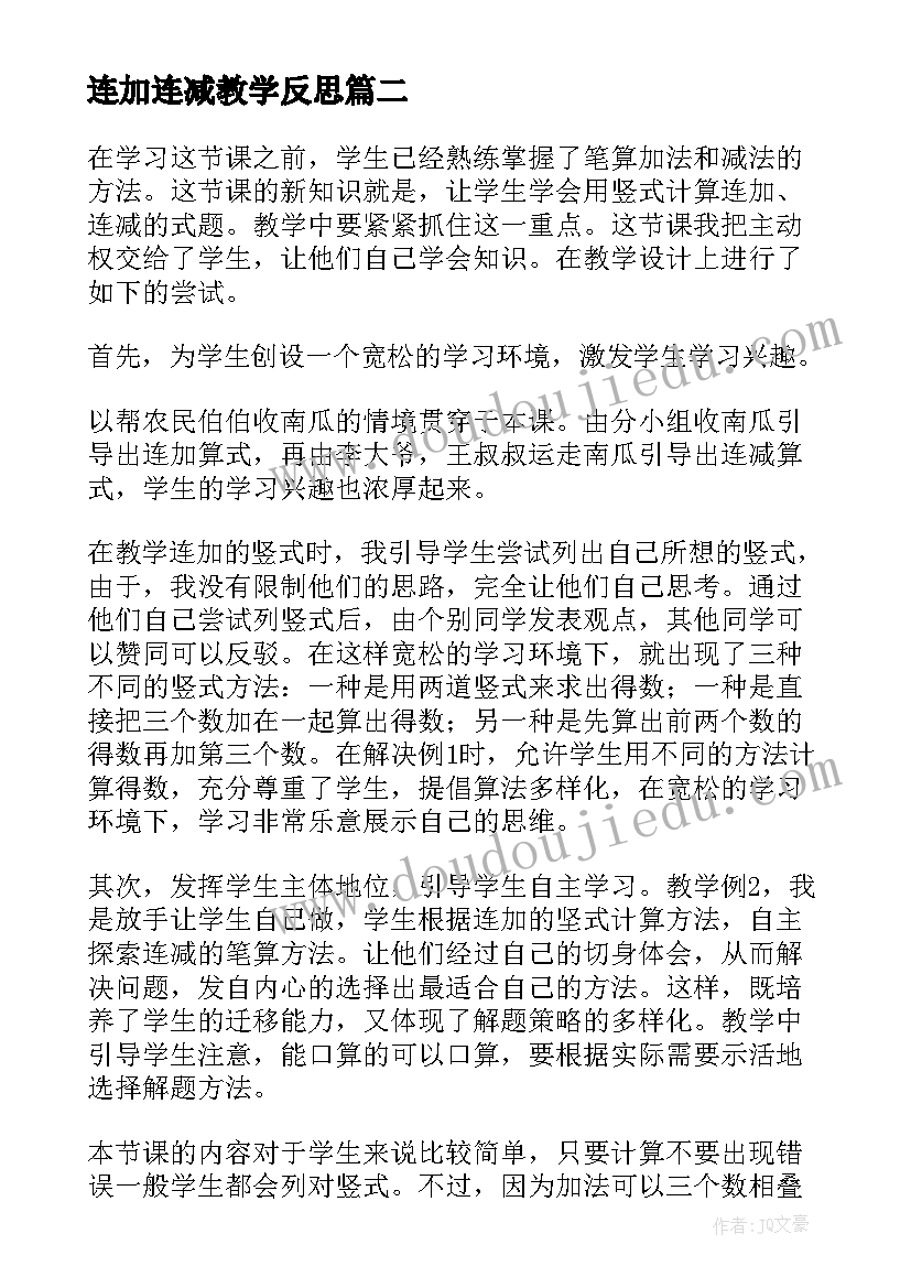 最新连加连减教学反思(汇总9篇)