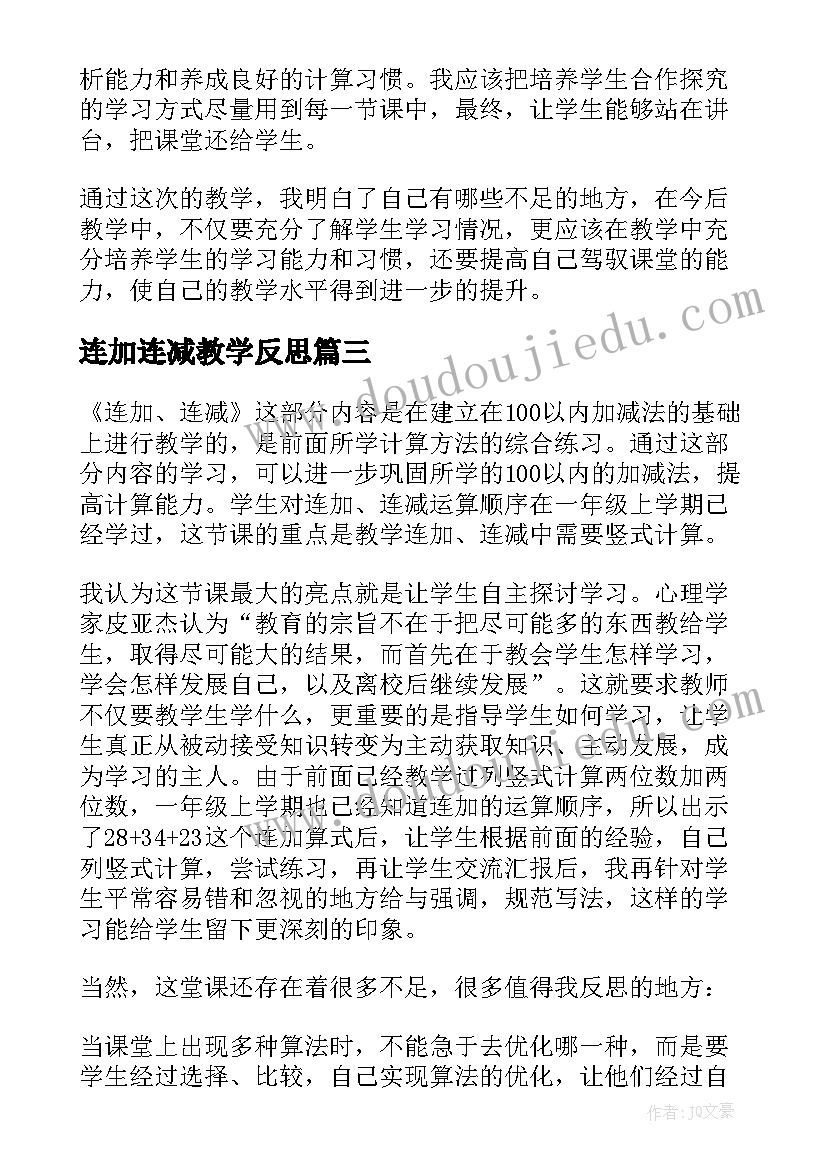 最新连加连减教学反思(汇总9篇)