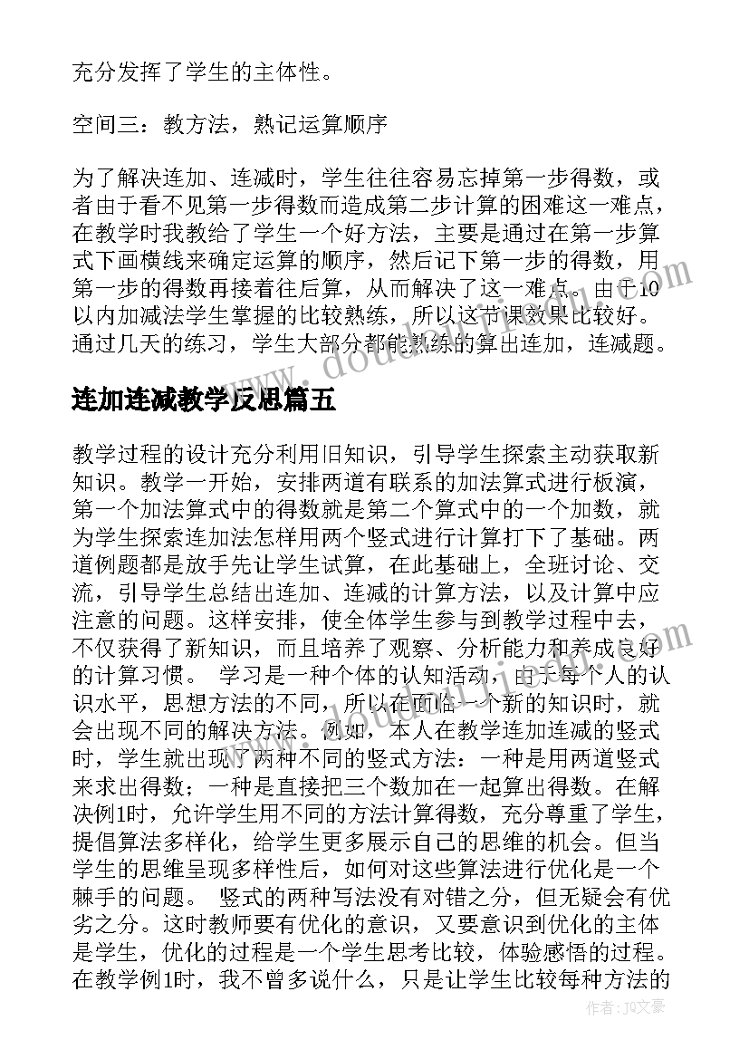 最新连加连减教学反思(汇总9篇)