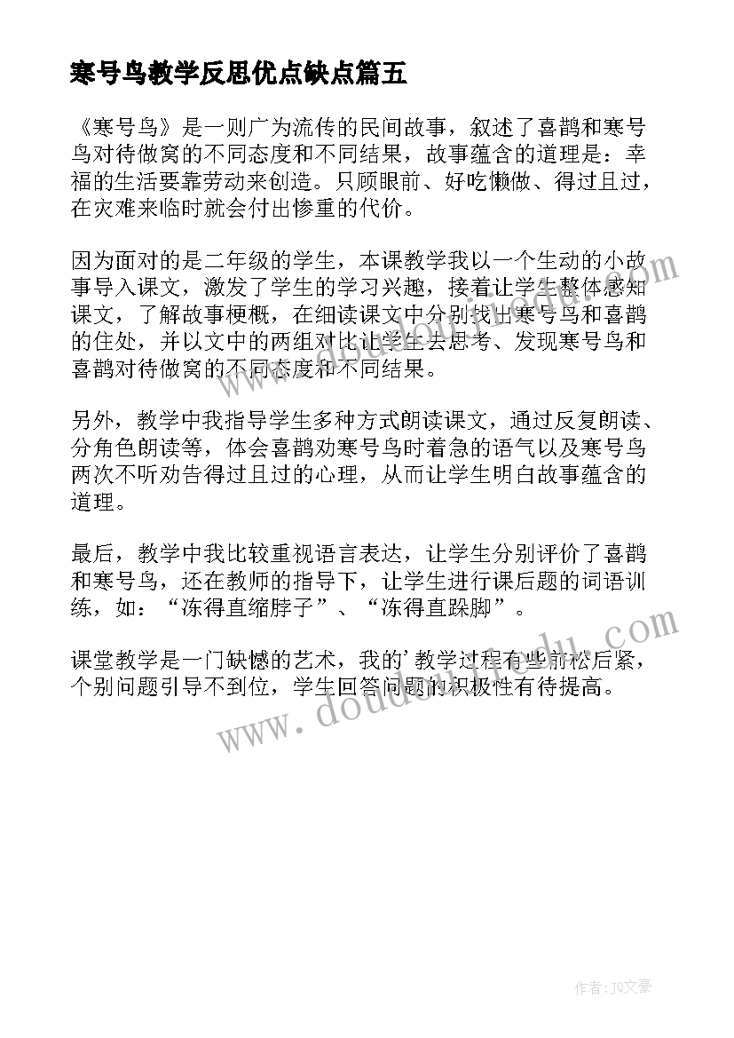 最新寒号鸟教学反思优点缺点 二年级寒号鸟教学反思(通用5篇)