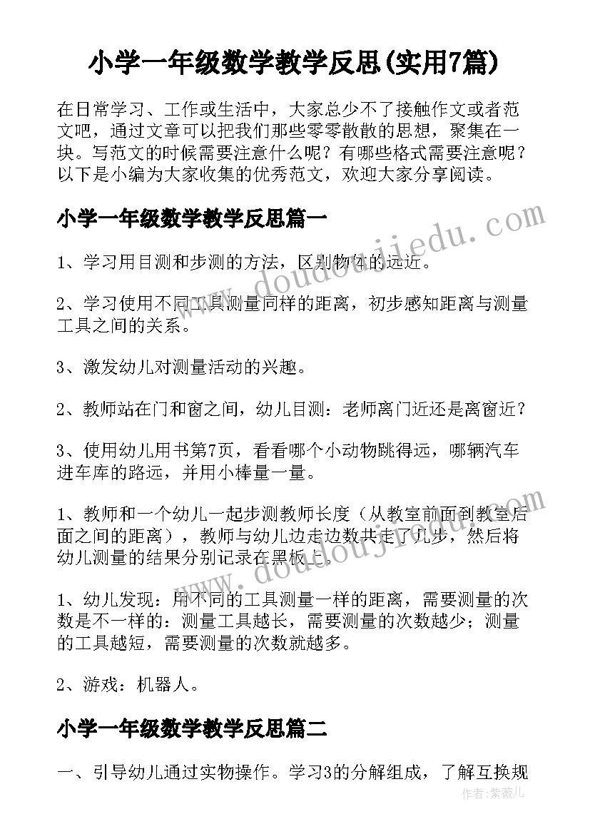 小学一年级数学教学反思(实用7篇)