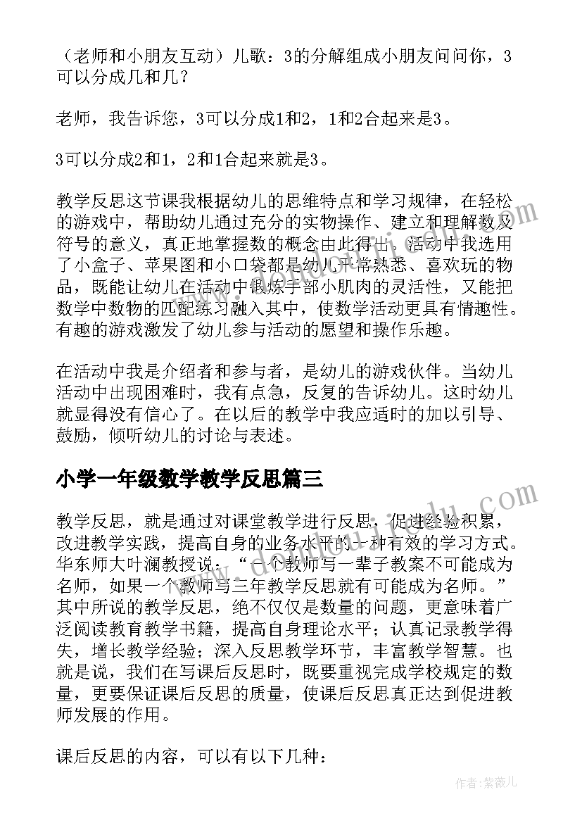 小学一年级数学教学反思(实用7篇)