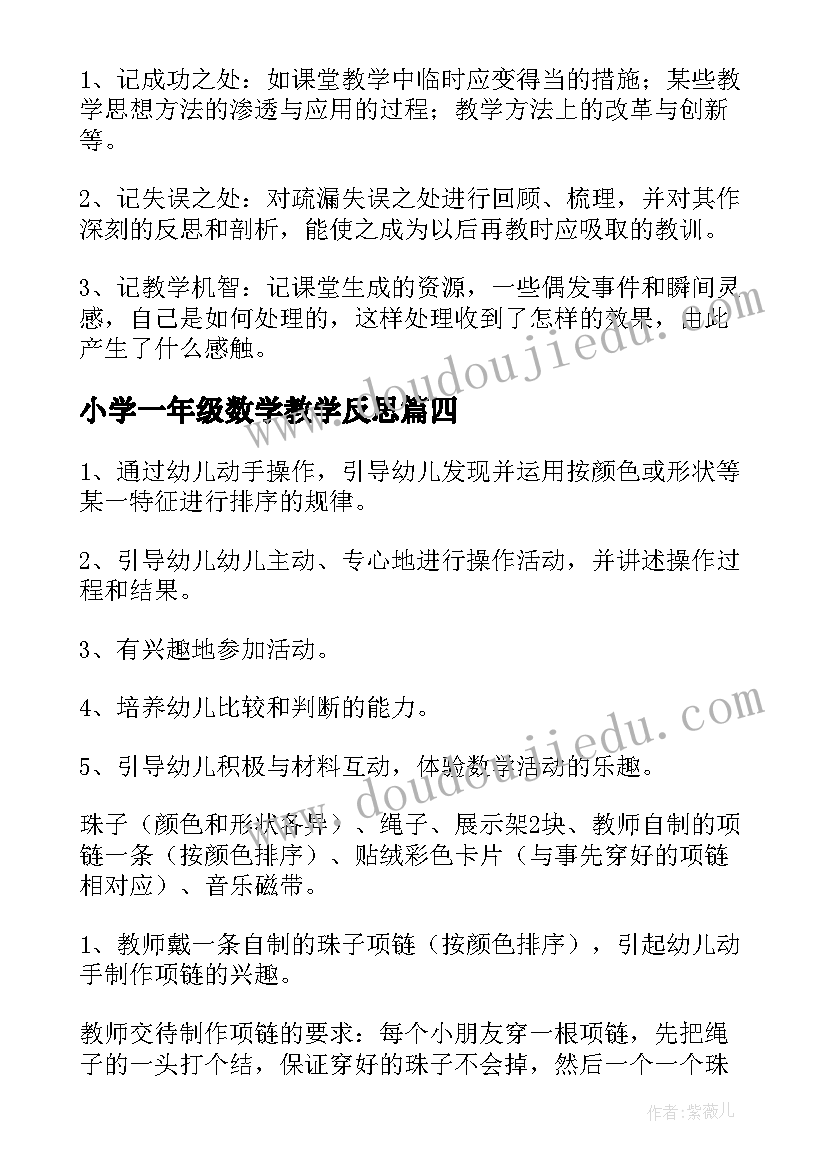 小学一年级数学教学反思(实用7篇)