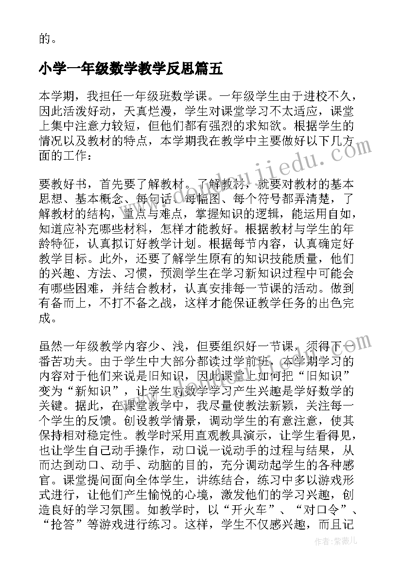 小学一年级数学教学反思(实用7篇)