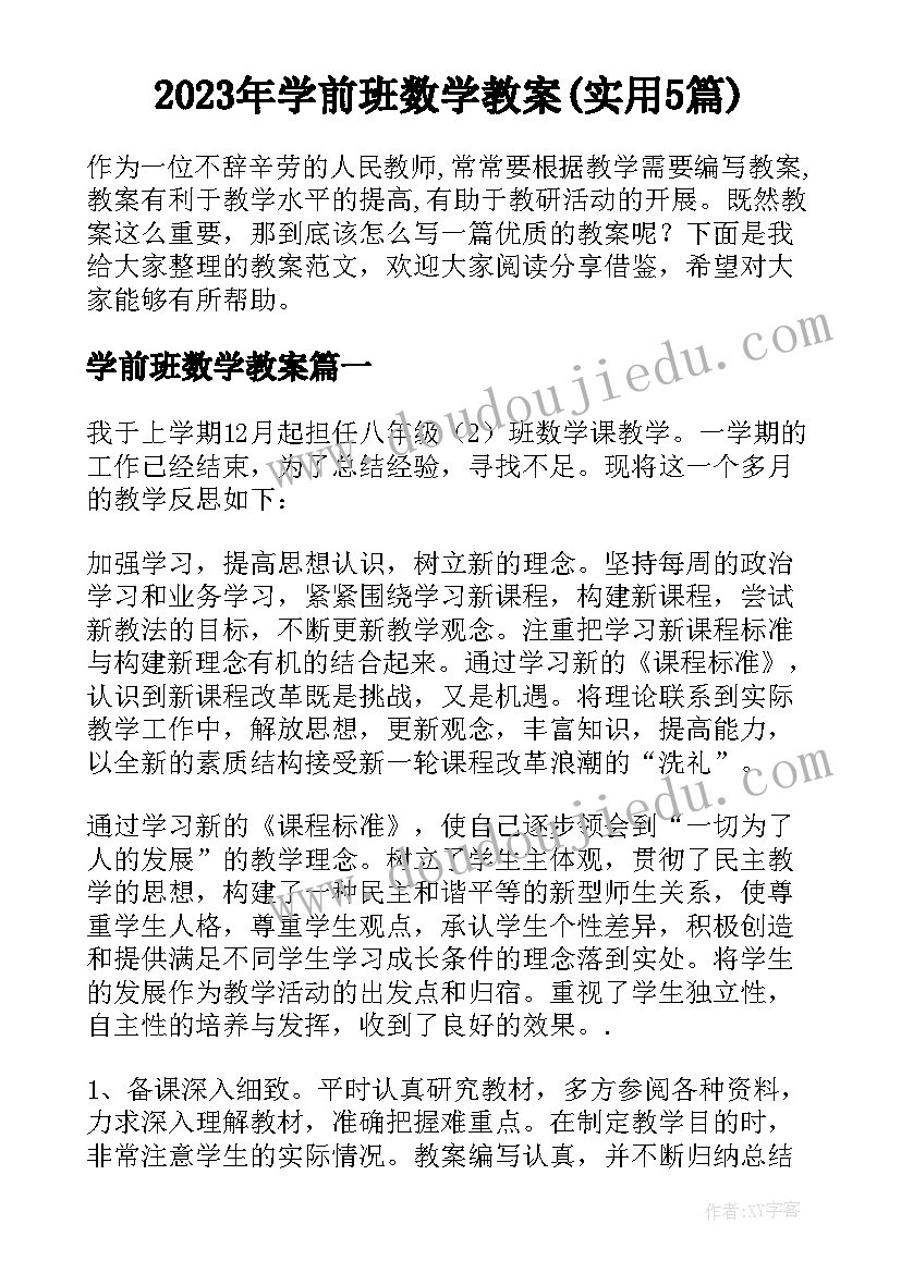 2023年学前班数学教案(实用5篇)