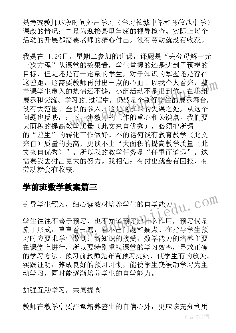 2023年学前班数学教案(实用5篇)