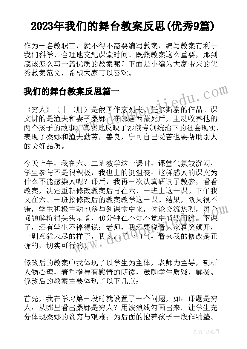 2023年我们的舞台教案反思(优秀9篇)