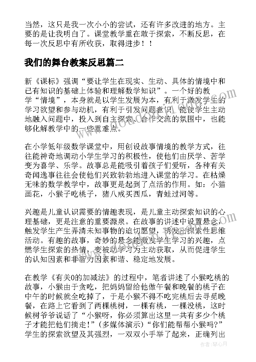 2023年我们的舞台教案反思(优秀9篇)