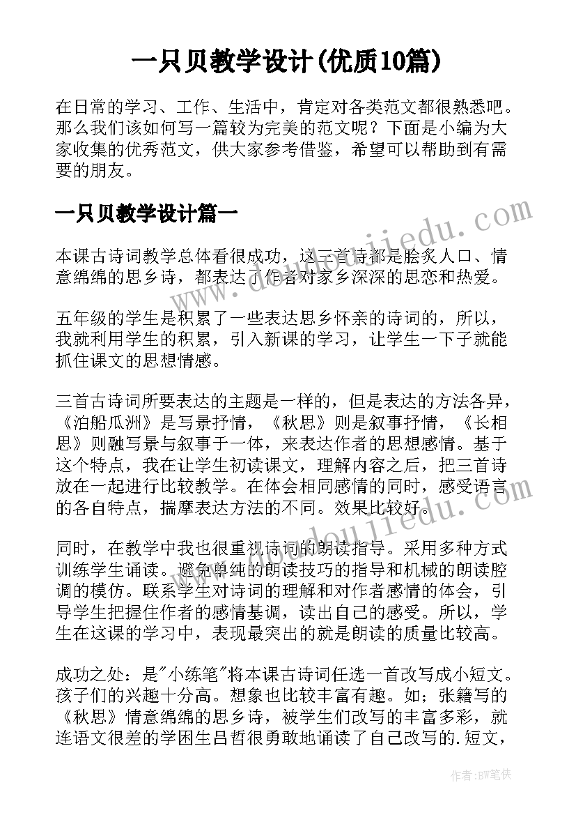 一只贝教学设计(优质10篇)